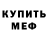 МЕФ мука Mike Rori